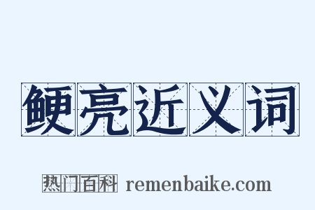 鲠亮近义词是什么意思的图片